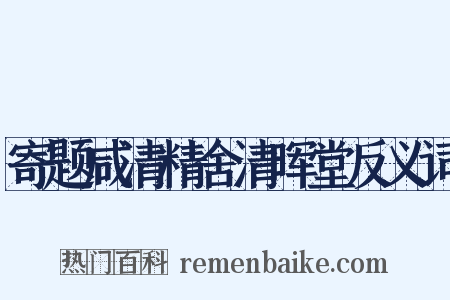 寄题咸清精舍清晖堂反义词是什么意思的图片